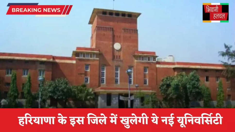 Haryana: हरियाणा के युवाओं की हुई मौज, इस जिले में खुलेगी ये नई यूनिवर्सिटी