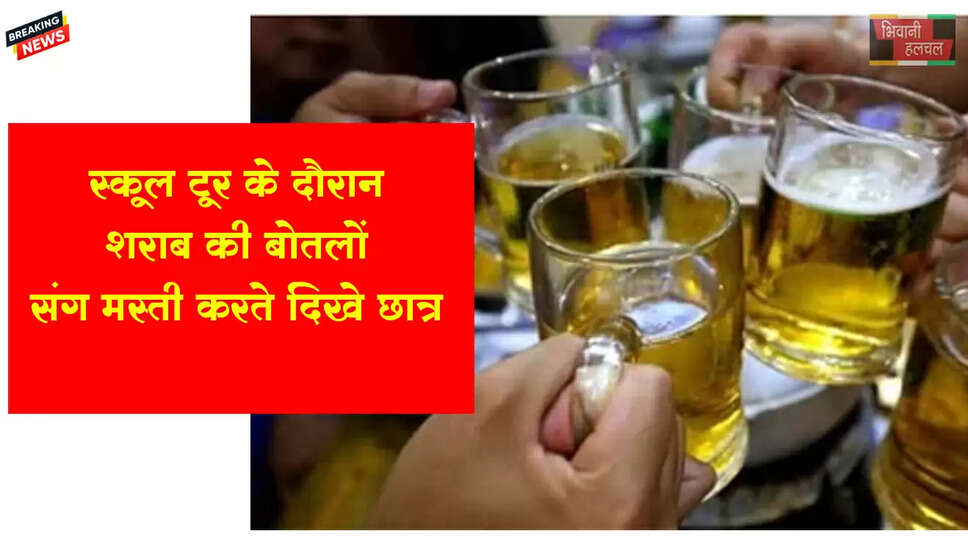 स्कूली टूर :&nbsp;बस में शराब की बोतलों संग मस्ती करते दिखे छात्र