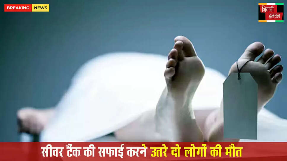 सीवर टैंक की सफाई करने उतरे&nbsp;दो लोगों की मौत