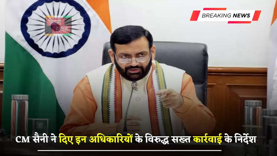 हरियाणा के CM सैनी ने दिए इन अधिकारियों के विरुद्ध सख्त कार्रवाई के निर्देश, देखें पूरी जानकारी&nbsp;