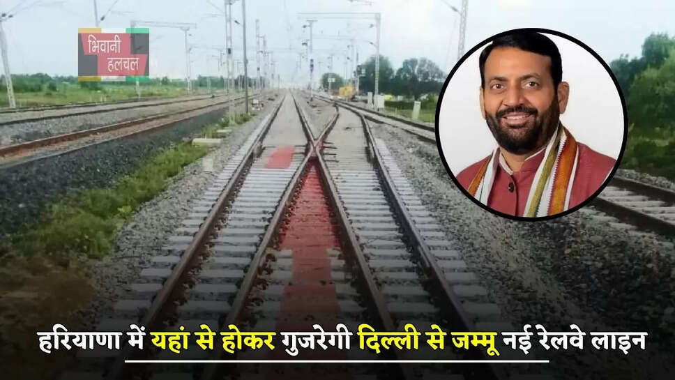 हरियाणा में यहां से होकर गुजरेगी दिल्ली से जम्मू नई रेलवे लाइन, लोगों को मिलेगा बड़ा फायदा
