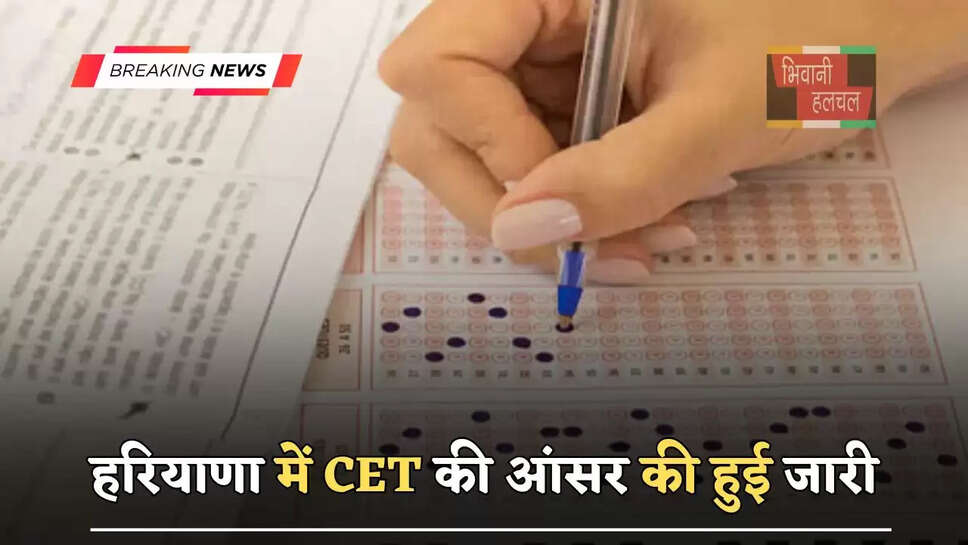 हरियाणा में&nbsp;CET की आंसर की हुई जारी, इस&nbsp;लिंक​​​​​​​ से करें चेक