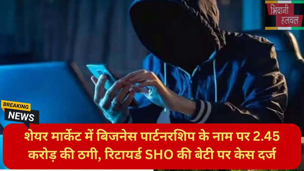शेयर मार्केट पार्टनरशिप धोखाधड़ी