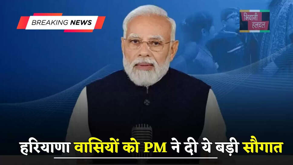  हरियाणा वासियों को PM ने दी ये बड़ी सौगात, देखें पूरी जानकारी&nbsp;