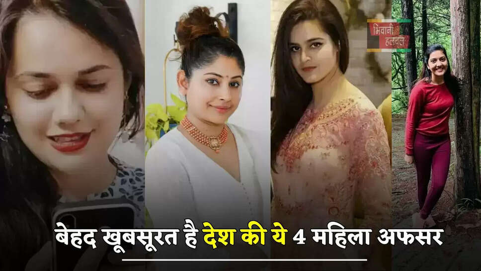 बेहद खूबसूरत है देश की ये 4 महिला अफसर, बड़ी बड़ी मॉडल्स को देती है मात...