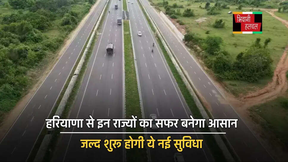 हरियाणा से इन राज्यों का सफर बनेगा आसान, जल्द शुरू होगी ये नई सुविधा&nbsp;