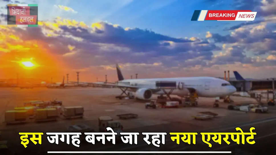 Raxaul Airport: इस जगह बनने जा रहा नया एयरपोर्ट, इन गांवों की जमीनों का होगा अधिग्रहण