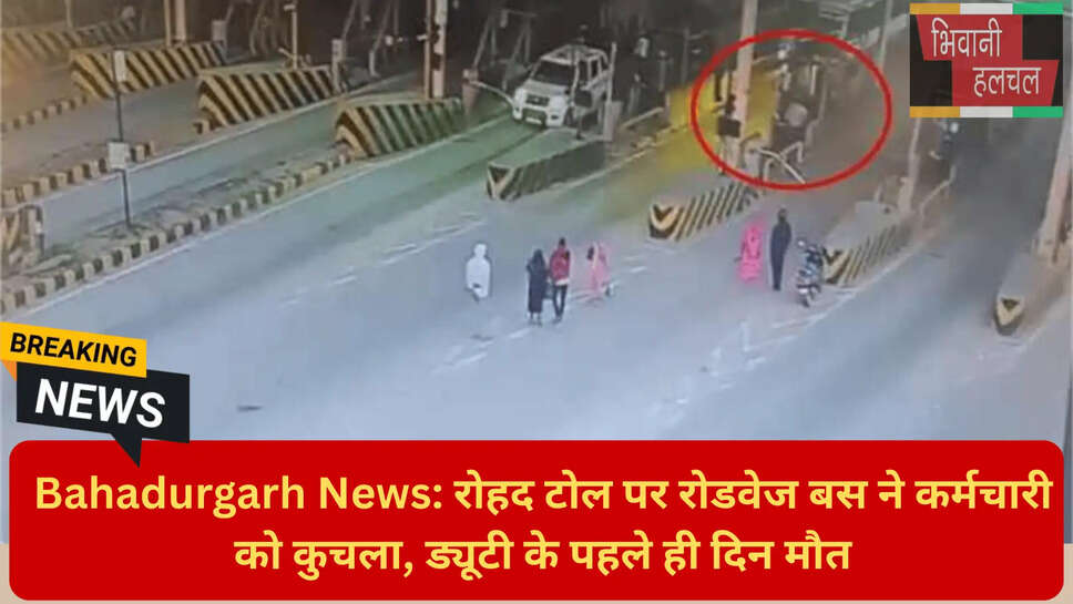 टोल कर्मी की मौत बहादुरगढ़
