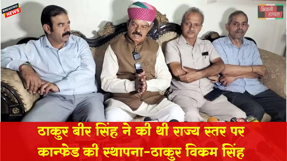 ठाकुर बीर सिंह ने की थी राज्य स्तर पर कान्फेड की स्थापना : ठाकुर विक्रम सिंह
