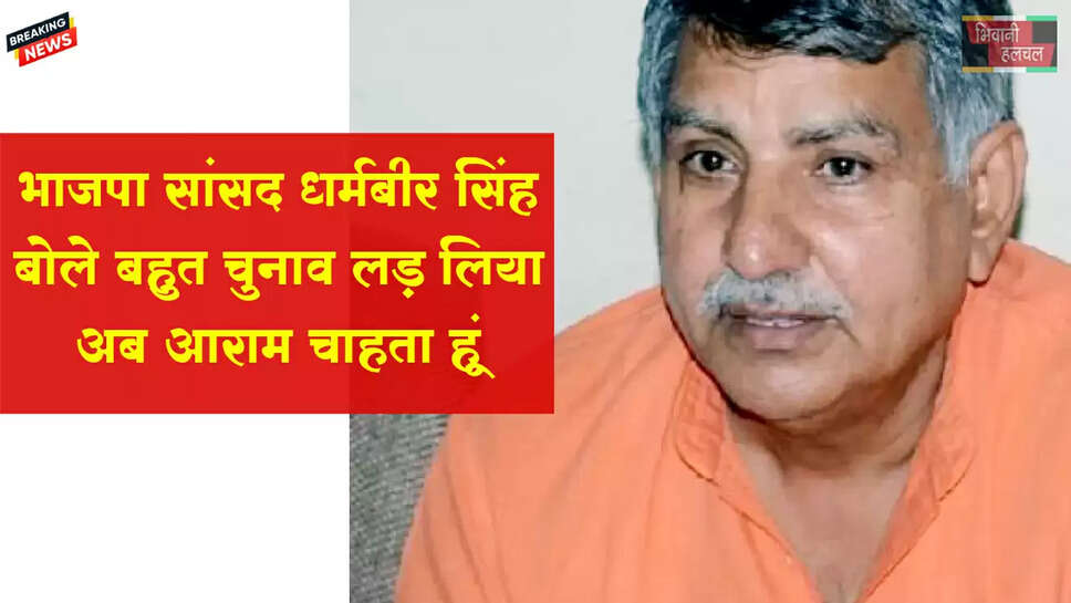 धर्मबीर चुनाव नहीं लड़ेंगे,बोले-बहुत लड़ लिया, अब आराम चाहता हूं