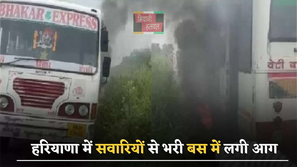  हरियाणा में सवारियों से भरी बस में लगी आग, ड्राइवर की सूझबूझ से टला बड़ा हादसा&nbsp;
