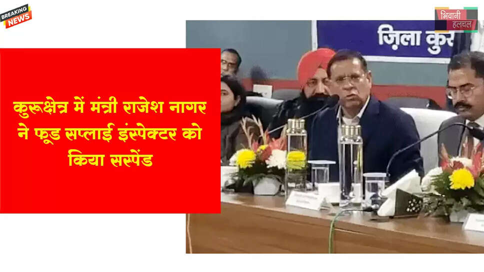 कुरुक्षेत्र में मंत्री ने फूड-सप्लाई इंस्पेक्टर को किया सस्पेंड&nbsp;