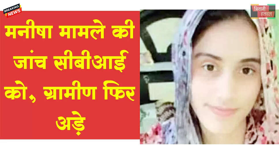 मनीषा की मौत की CBI जांच कराएगी सरकार, ग्रामीण AIIMS से पोस्टमॉर्टम कराने पर अड़े