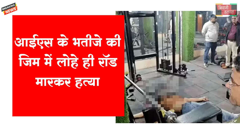 IAS के भतीजे फाइनेंसर की हत्या