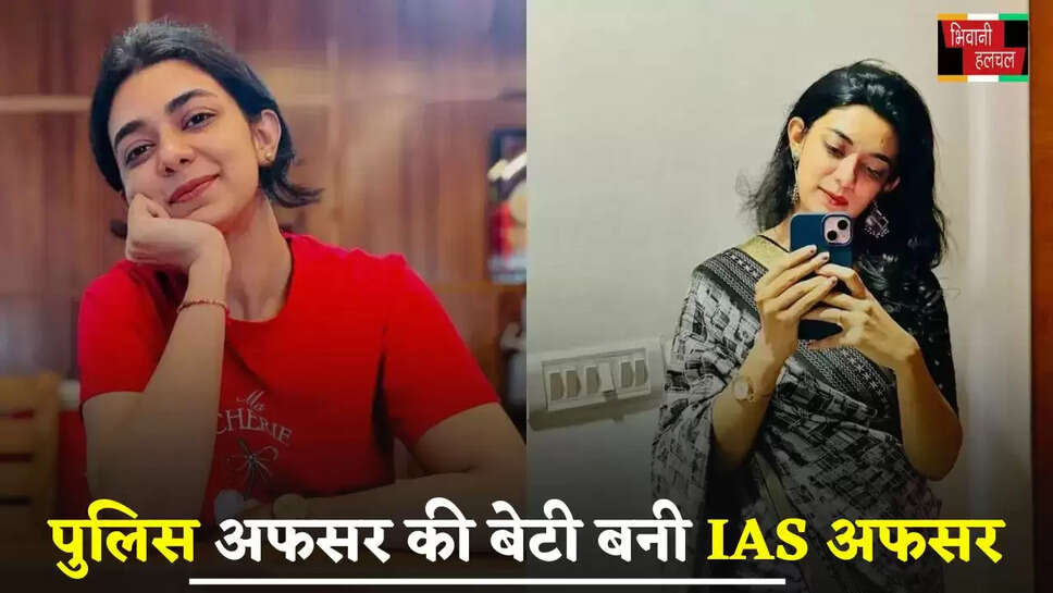 Success Story: पुलिस अफसर की बेटी बनी IAS अफसर, तीसरे प्रयास में पास की UPSC परीक्षा&nbsp;