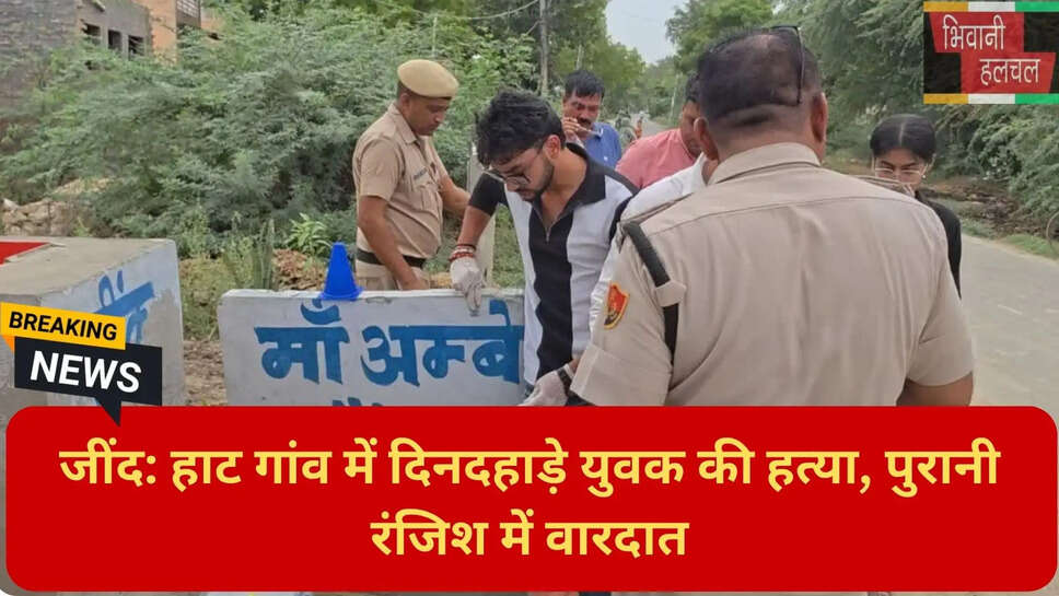 प्रेम प्रसंग रंजिश जांच
