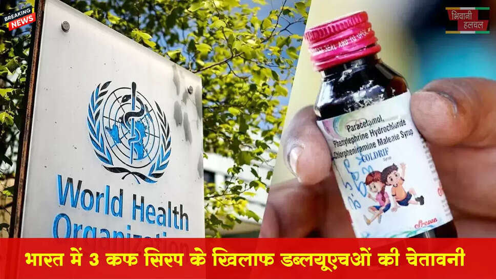 भारत में 3 कफ सिरप के खिलाफ WHO की चेतावनी