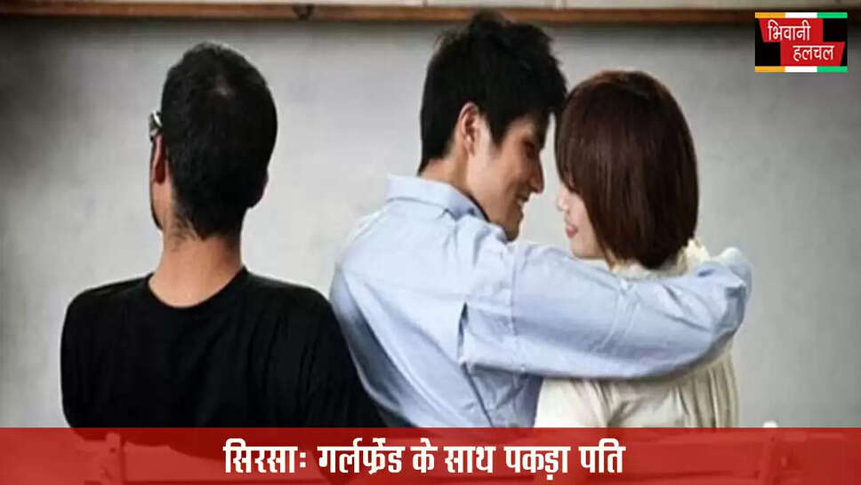 हरियाणा में गर्लफ्रेंड के साथ पकड़ा पति, पत्नी बोली- टॉवल लपेटे बेड पर सोया था&nbsp;