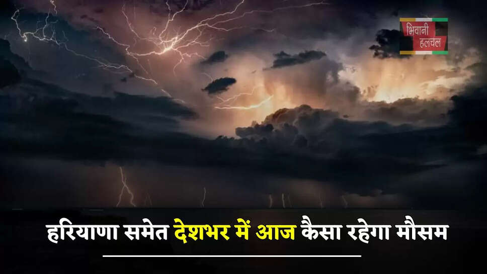 हरियाणा समेत देशभर में आज कैसा रहेगा मौसम, देखें ताजा अपडेट &nbsp;