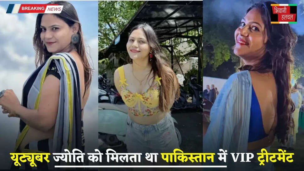 Haryana: हरियाणा की यूट्यूबर ज्योति को मिलता था पाकिस्तान में VIP ट्रीटमेंट, मिलती थी पुलिस सिक्योरिटी&nbsp;?