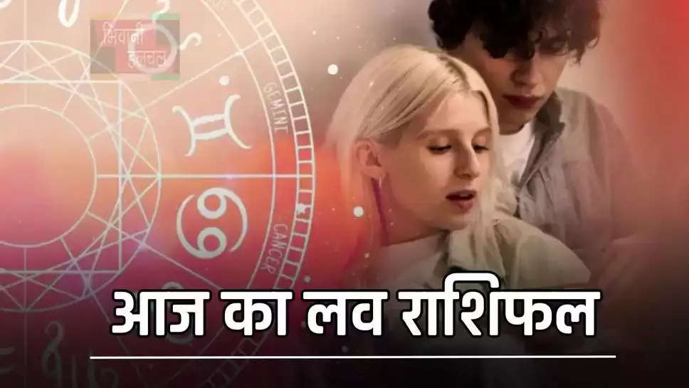 प्रेम जीवन के लिए आज कैसा रहेगा आपका दिन, जाने अपना लव राशिफल  