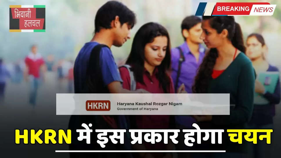 HKRN : हरियाणा कौशल रोजगार निगम में इस प्रकार होगा चयन, बदल गई ये प्रक्रिया 