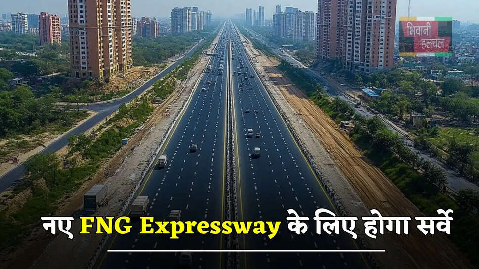  नए FNG Expressway के लिए होगा सर्वे, फरीदाबाद से नोएडा, गाजियाबाद का सफर होगा आसान