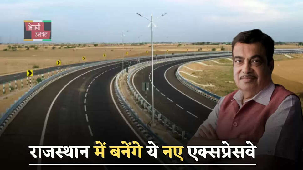 राजस्थान में बनेंगे ये नए एक्सप्रेसवे, इन जिलों की जमीनों के रेट छुएंगे आसमान