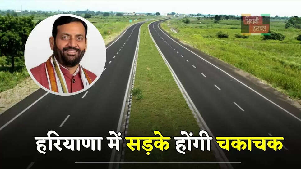 हरियाणा में सड़के होंगी चकाचक, इस टाइम लिमिट तक पूरा होगा काम&nbsp;
