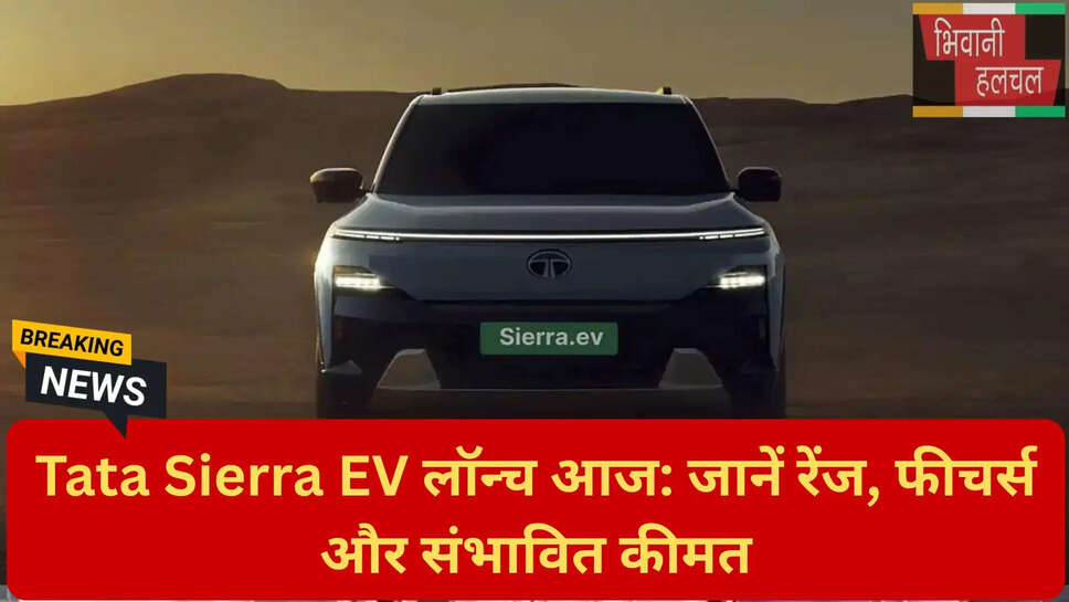 Tata Sierra EV कीमत