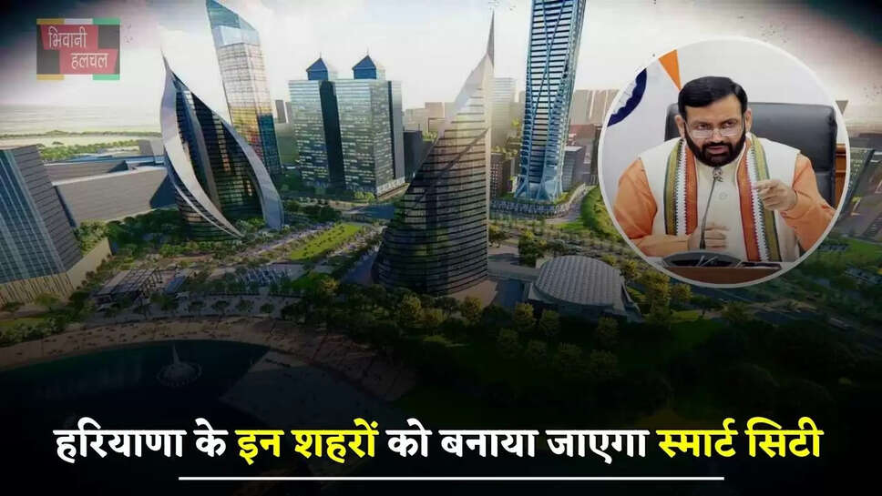 हरियाणा के इन शहरों को खास सुविधा देने की तैयारी, बनाया जाएगा स्मार्ट सिटी&nbsp;