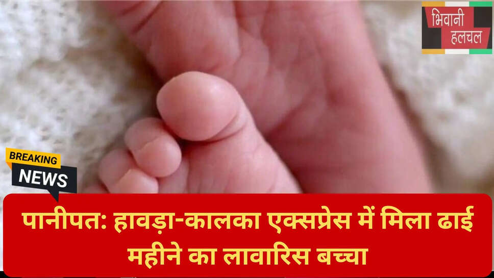 लावारिस बच्चा केस अपडेट