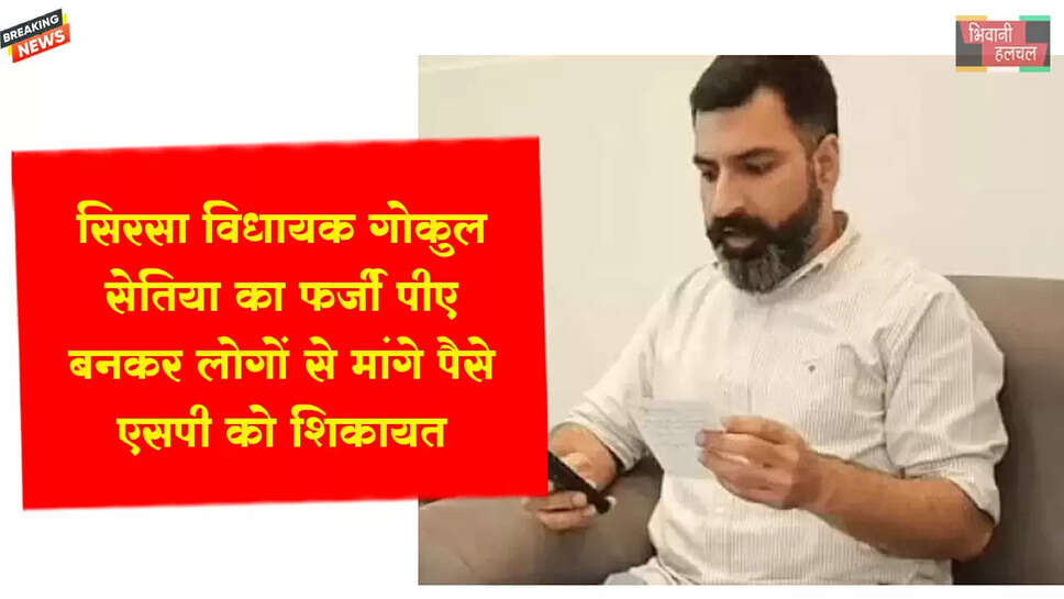 सिरसा MLA सेतिया का फर्जी पीए बनकर मिलाया फोन&nbsp;