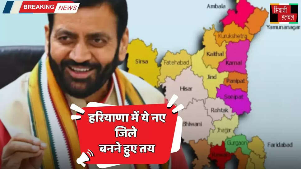 Haryana: हरियाणा में ये नए जिले बनने हुए तय, जाने कब तक होगा इनका ऐलान&nbsp;?