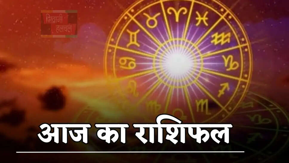 आज मेष से लेकर मीन राशि के जातकों का कैसा रहेगा दिन, जाने अपना राशिफल&nbsp;