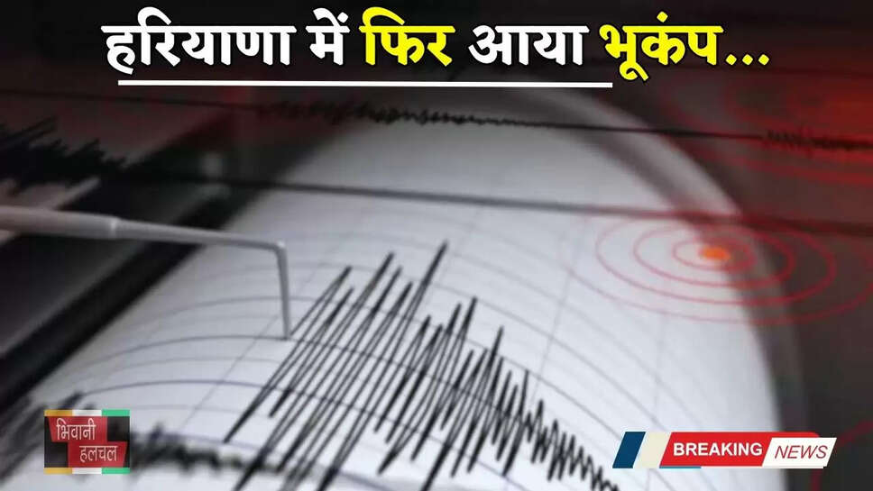 Haryana: हरियाणा में फिर आया भूकंप, लोगों में मचा हड़कंप&nbsp;