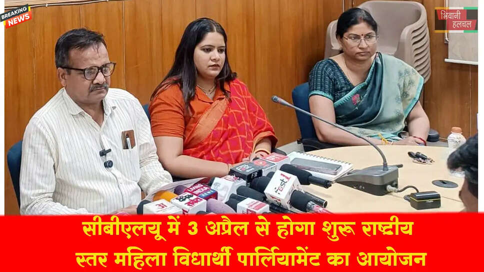 CBLU में होगा&nbsp;राष्ट्रीय स्तर की महिला विद्यार्थी पार्लियामेंट का आयोजन&nbsp;