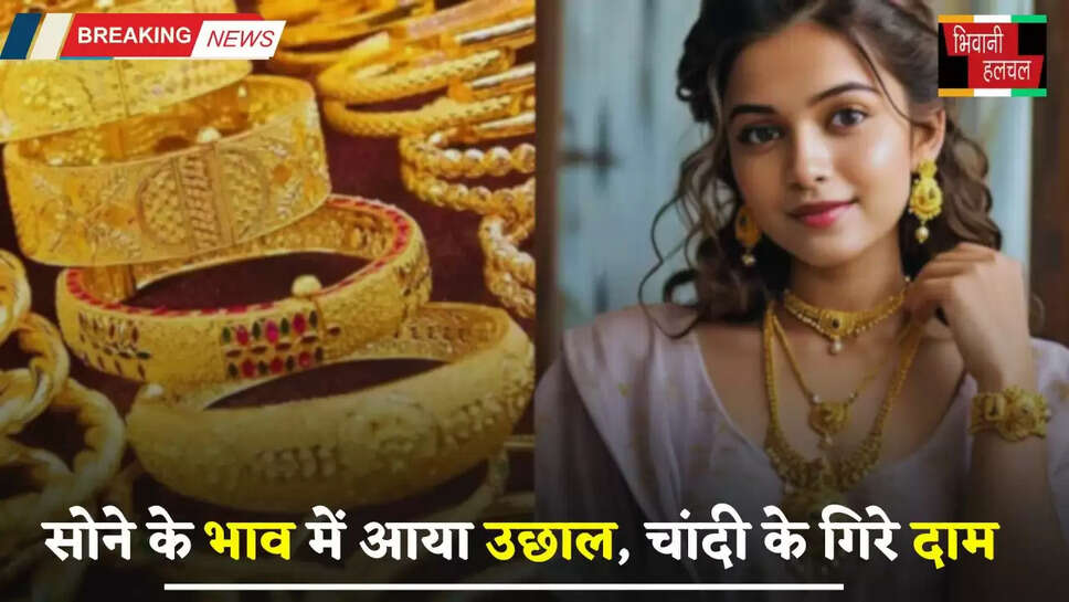 Gold Silver Price: सोने के भाव में आया उछाल, चांदी के गिरे दाम, यहां देखें अपने शहरों के नए रेट&nbsp;