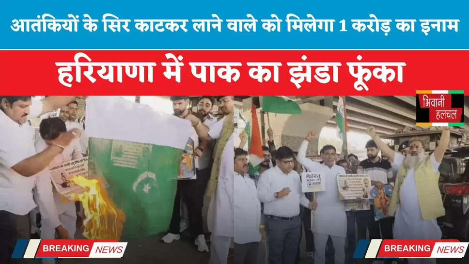 आतंकियों के सिर काटकर लाने वाले को मिलेगा 1 करोड़ का इनाम