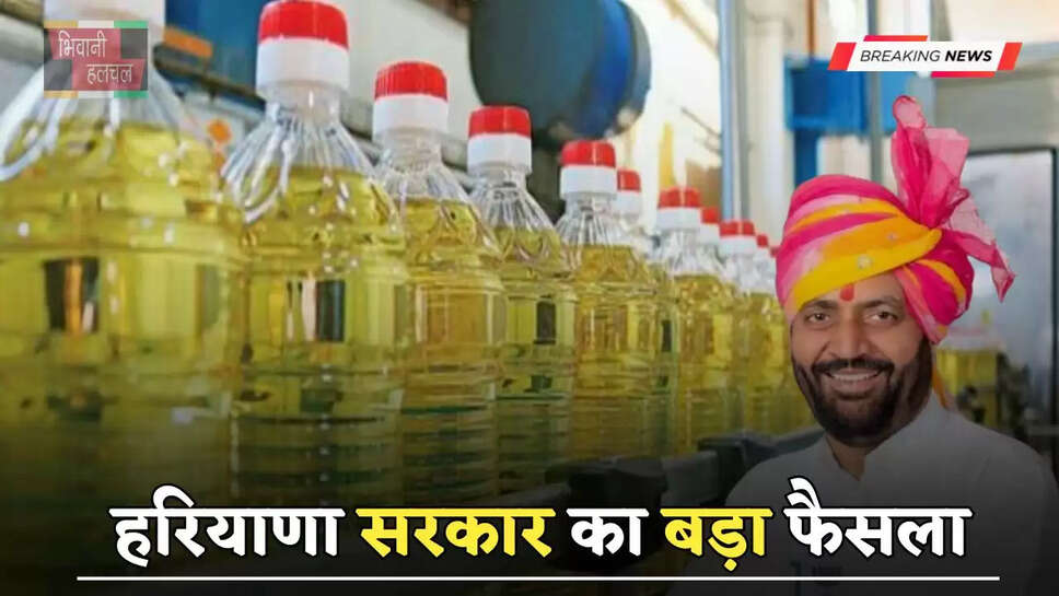 हरियाणा सरकार का बड़ा फैसला, सरसों के तेल की नई कीमतें की जारी