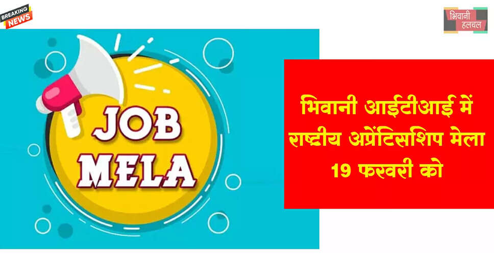 आईटीआई भिवानी में प्रधानमंत्री राष्ट्रीय अप्रेंटिसशिप मेला 09 फरवरी को&nbsp;&nbsp;