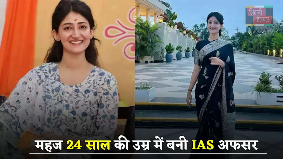 सपना पूरा करने के लिए छोड़ा सबकुछ, महज 24 साल की उम्र में बनी IAS अफसर