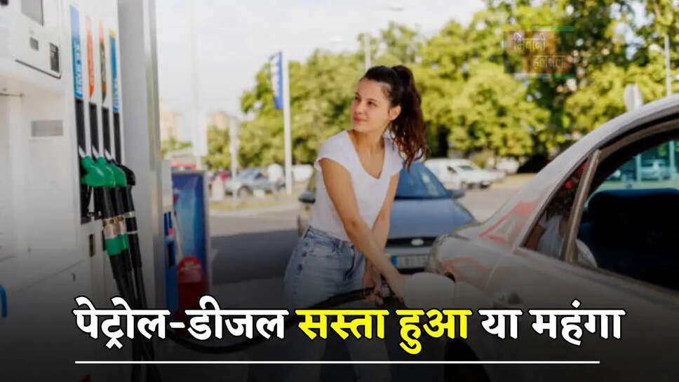 पेट्रोल-डीजल सस्ता हुआ या महंगा, जानें अपने शहरों के नए रेट