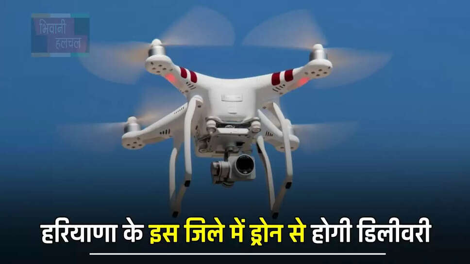 हरियाणा के इस जिले में ड्रोन से होगी डिलीवरी, चंद मिनटों में पहुंचेगा सामान &nbsp;