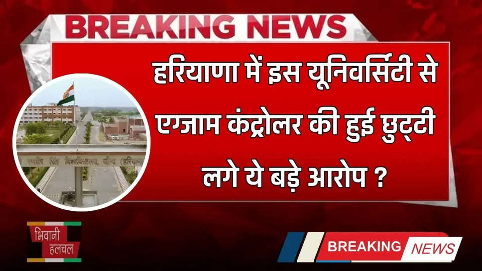 Haryana: हरियाणा में इस यूनिवर्सिटी से एग्जाम कंट्रोलर की हुई छुट्‌टी, लगे ये बड़े आरोप ?