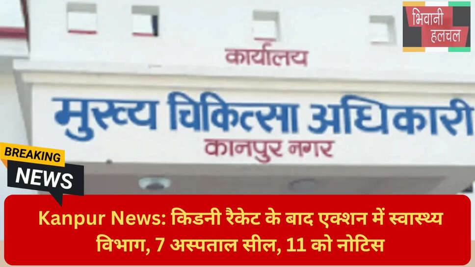 अवैध किडनी ट्रांसप्लांट कानपुर