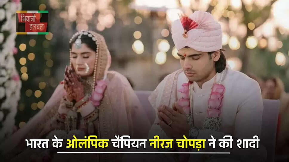 भारत के ओलंपिक चैंपियन नीरज चोपड़ा ने की शादी, इस लड़की के साथ लिए 7 फेरे&nbsp;