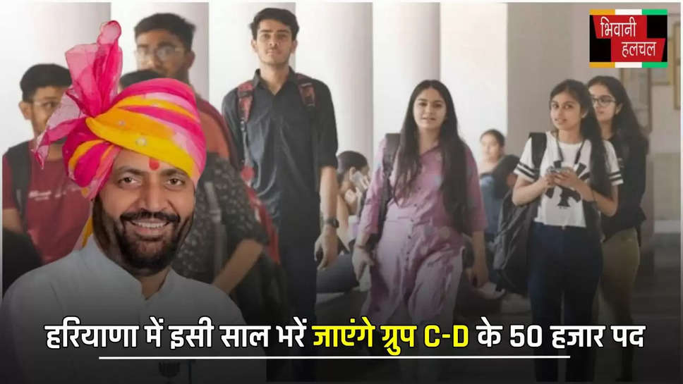  हरियाणा में इसी साल भरें जाएंगे ग्रुप C-D के 50 हजार पद, मुख्य सचिव ने खाली पदों का मांगा ब्योरा