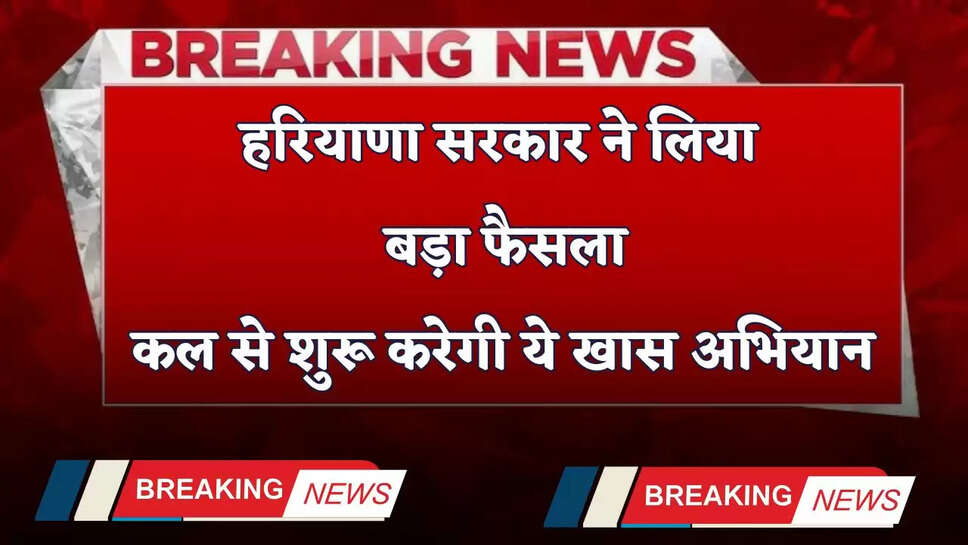 Haryana: हरियाणा सरकार ने लिया बड़ा फैसला, कल से शुरू करेगी ये खास अभियान&nbsp;