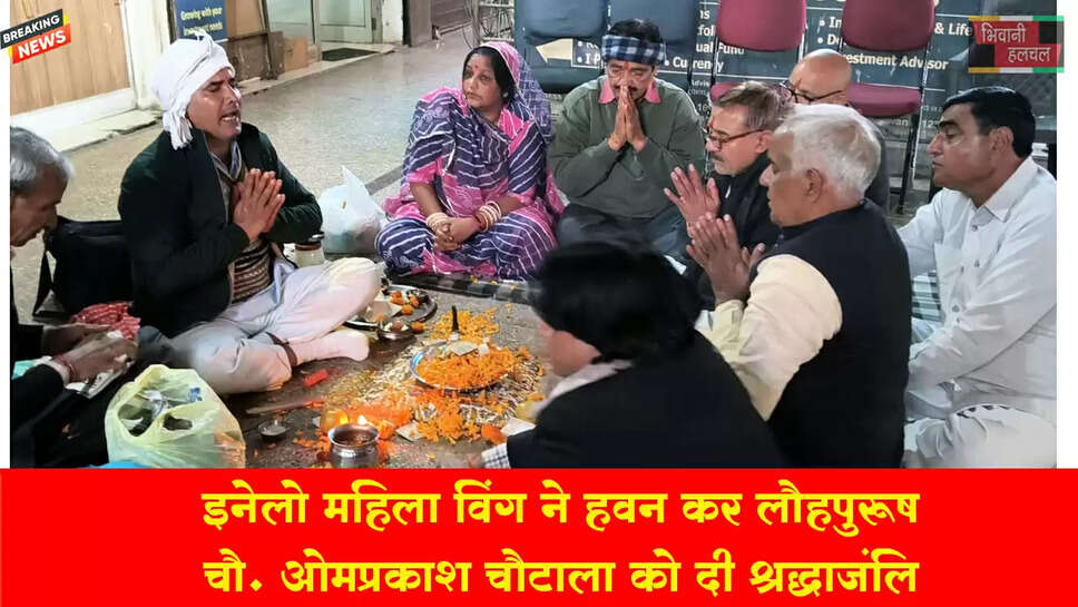 इनेलो महिला विंग ने हवन कर लौहपुरुष चौ. ओमप्रकाश चौटाला को दी श्रद्धांजलि&nbsp;